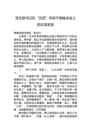 党支部书记在“五四”年轻干部座谈会上的交流发言