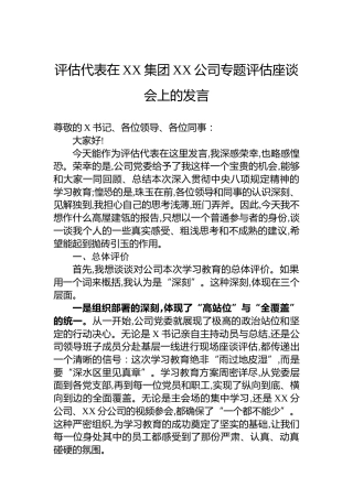 评估代表在XX集团XX公司专题评估座谈会上的发言