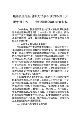 强化责任担当 创新方法手段 抓好农民工欠薪治理工作——中心组理论学习发言材料