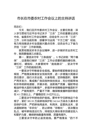 市长在市委农村工作会议上的主持讲话