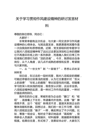 关于学习贯彻作风建设精神的研讨发言材料