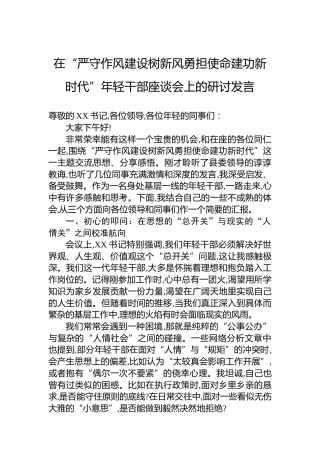 在“严守作风建设树新风勇担使命建功新时代”年轻干部座谈会上的研讨发言