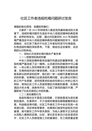 社区工作者违规吃喝问题研讨发言
