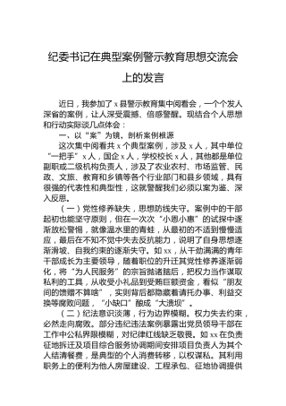 纪委书记在典型案例警示教育思想交流会上的发言