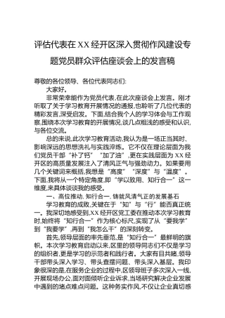 评估代表在XX经开区深入贯彻作风建设专题党员群众评估座谈会上的发言稿