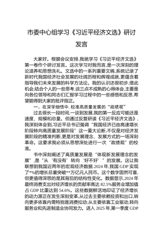 市委中心组学习《经济文选》研讨发言
