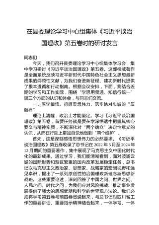 在县委理论学习中心组集体《谈治国理政》第五卷时的研讨发言