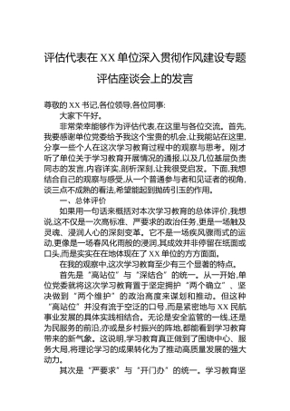 评估代表在XX单位深入贯彻作风建设专题评估座谈会上的发言