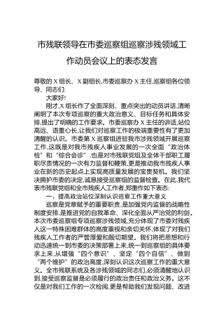 市残联领导在市委巡察组巡察涉残领域工作动员会议上的表态发言