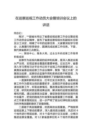 在巡察巡视工作动员大会暨培训会议上的讲话