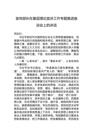 宣传部长在基层理论宣讲工作专题推进座谈会上的讲话