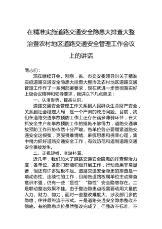 在精准实施道路交通安全隐患大排查大整治暨农村地区道路交通安全管理工作会议上的讲话
