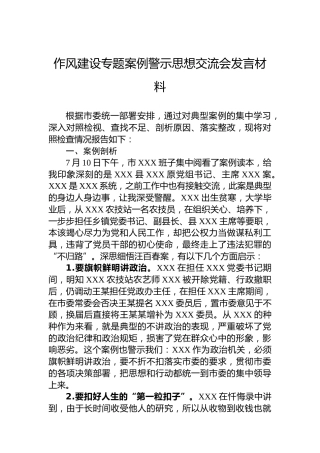 作风建设专题案例警示思想交流会发言材料