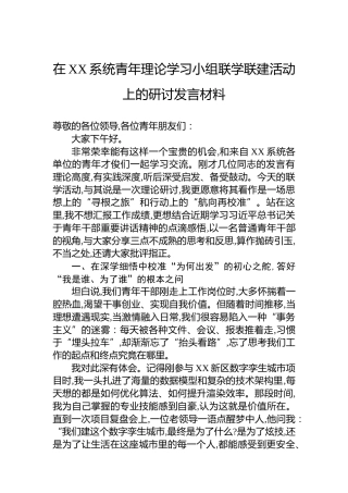 在XX系统青年理论学习小组联学联建活动上的研讨发言材料