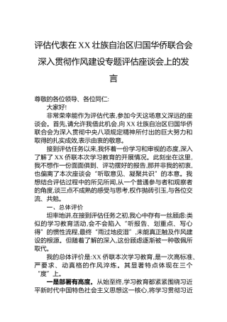 评估代表在XX壮族自治区归国华侨联合会深入贯彻作风建设专题评估座谈会上的发言