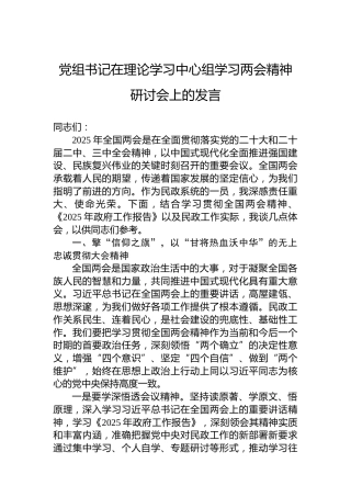 党组书记在理论学习中心组学习两会精神研讨会上的发言