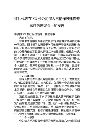 评估代表在XX分公司深入贯彻作风建设专题评估座谈会上的发言