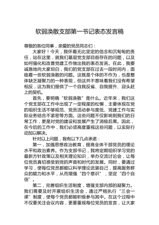 软弱涣散支部第一书记表态发言稿