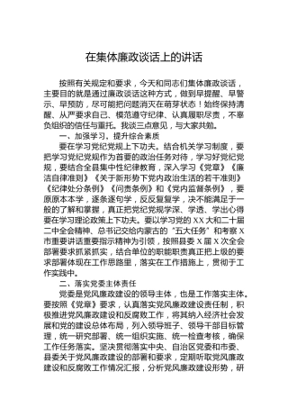 在集体廉政谈话上的讲话