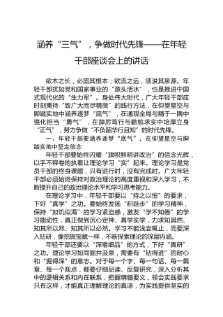涵养“三气”，争做时代先锋——在年轻干部座谈会上的讲话