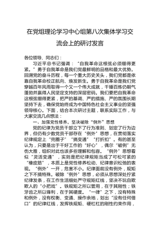在党组理论学习中心组第八次集体学习交流会上的研讨发言