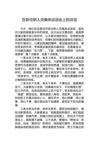 在新任职人员集体谈话会上的讲话