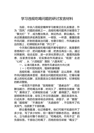 学习违规吃喝问题的研讨发言材料