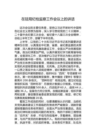 在驻局纪检监察工作会议上的讲话