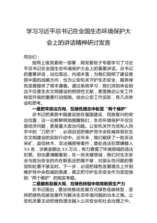 学习总书记在全国生态环境保护大会上的讲话精神研讨发言