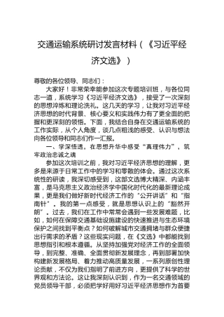 交通运输系统研讨发言材料（《习近平经济文选》）