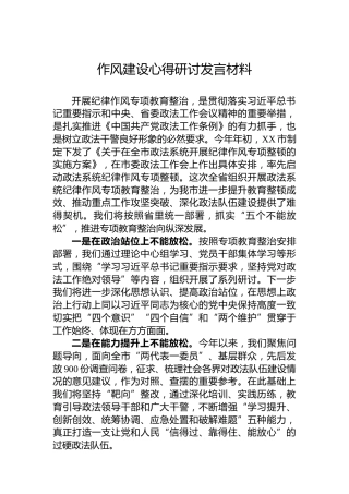 作风建设心得研讨发言材料