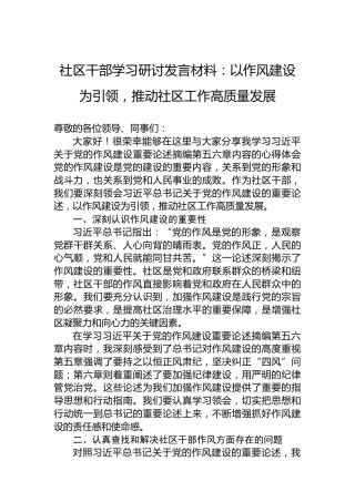 社区干部学习研讨发言材料：以作风建设为引领，推动社区工作高质量发展