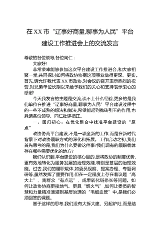 在XX市“辽事好商量,聊事为人民”平台建设工作推进会上的交流发言