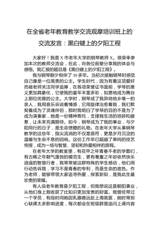 在全省老年教育教学交流观摩培训班上的交流发言：黑白键上的夕阳工程