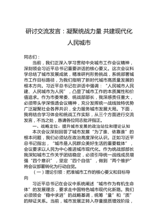研讨交流发言：凝聚统战力量 共建现代化人民城市