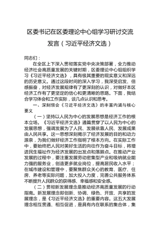 区委书记在区委理论中心组学习研讨交流发言（习近平经济文选）