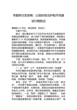 专题研讨发言稿：以组织担当护航作风建设行稳致远