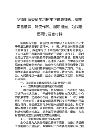 乡镇组织委员学习树牢正确政绩观，树牢宗旨意识，转变作风、履职担当、为民造福研讨发言材料