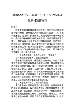 某区纪委书记、监委主任关于深化作风建设研讨发言材料