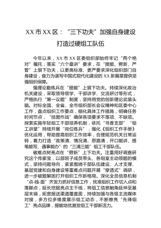 XX市XX区党建工作宣传稿“三下功夫”加强自身建设 打造过硬组工队伍