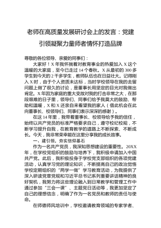 老师在高质量发展研讨会上的发言：党建引领凝聚力量师者情怀打造品牌