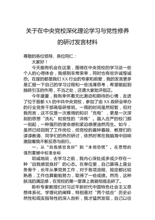 关于在中央党校深化理论学习与党性修养的研讨发言材料