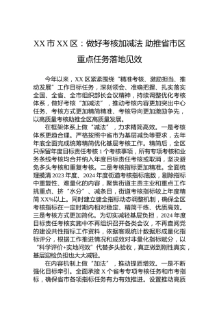 XX市XX区党建工作宣传稿：做好考核加减法 助推省市区重点任务落地见效