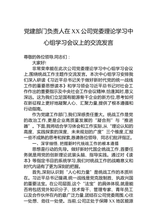 党建部门负责人在XX公司党委理论学习中心组学习会议上的交流发言