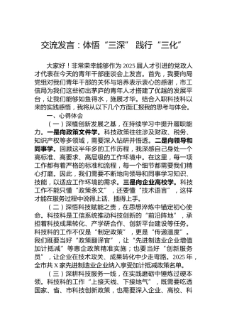 交流发言：体悟“三深” 践行“三化”