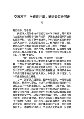 交流发言：学查改并举，推进专题走深走实
