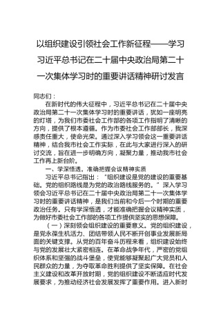 以组织建设引领社会工作新征程——学习习近平总书记在二十届中央政治局第二十一次集体学习时的重要讲话精神研讨发言