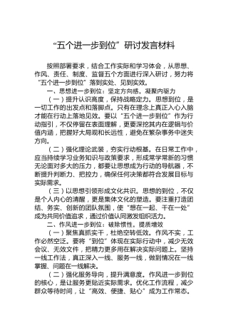“五个进一步到位”研讨发言材料