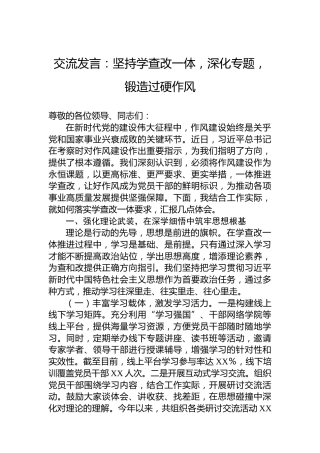 交流发言：坚持学查改一体，深化专题，锻造过硬作风