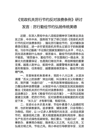 《党政机关厉行节约反对浪费条例》研讨发言：厉行勤俭节约弘扬传统美德